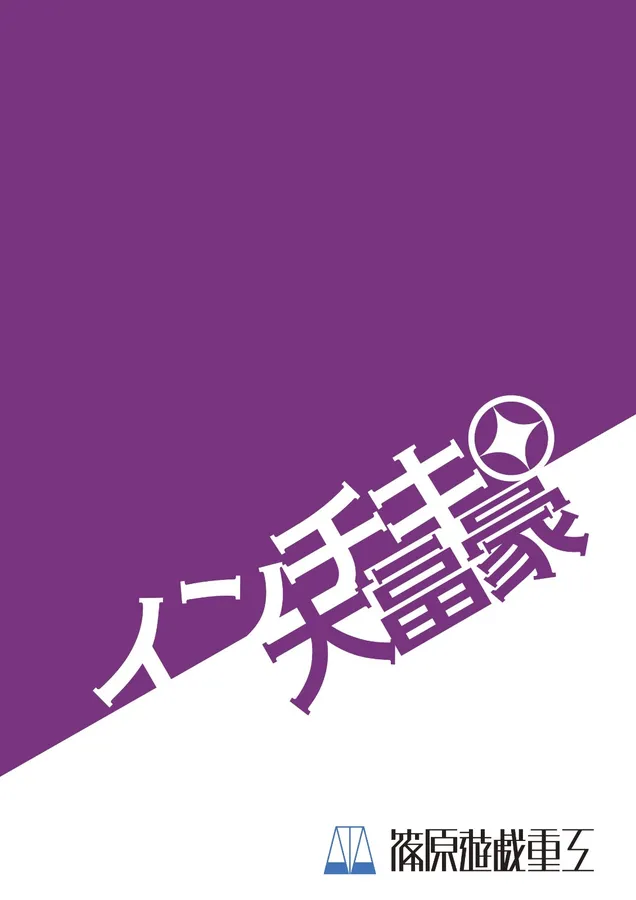 Inchiki Daifugō Cover