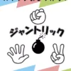 Juntrick Box Art