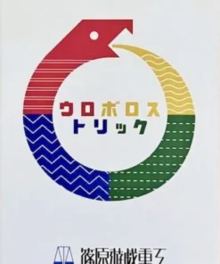 Ouroboros Trick / ウロボロストリック (Preorder)
