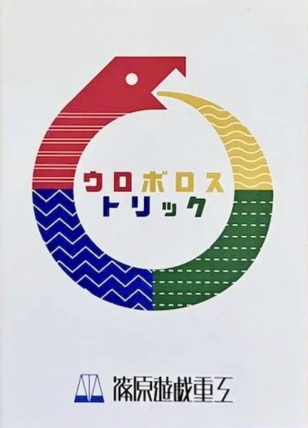 Ouroboros Trick / ウロボロストリック (Preorder)